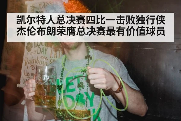 凯尔特人总决赛四比一击败独行侠杰伦布朗荣膺总决赛最有价值球员